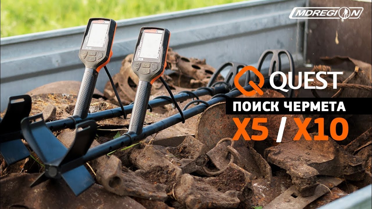 Чернуха. Фильм первый #1 / испытание Quest X5 и X10 на поиске чермета