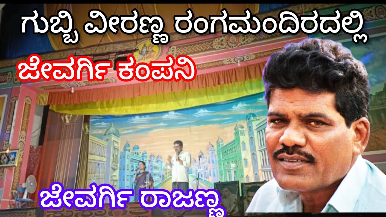 Jewargi rajanna || Sirivantanadaru Kannada nadalle mereve ||