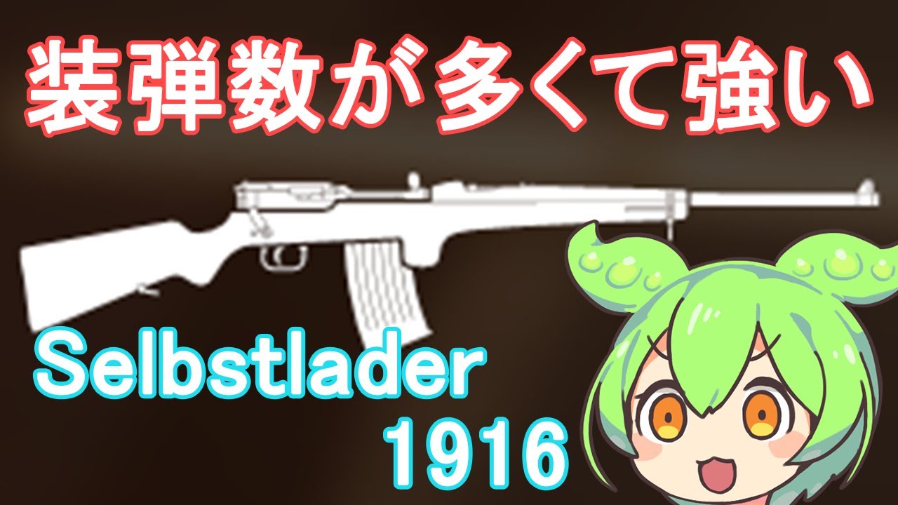 【BFV】セミオートライフルにしては装弾数が超多くてリロードの心配がなく普通に強いSelbstlader 1916を使うのだ【ずんだもん】