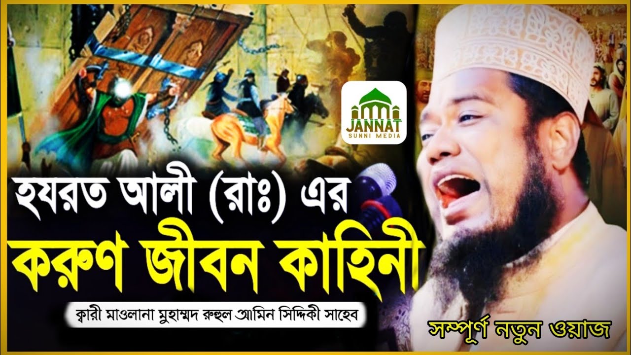 হযরত আলী রাঃ এর করুণ জীবন কাহিনী-২০২৬- রুহুল আমিন সিদ্দিকী হুজুর- Jannat Sunni Media