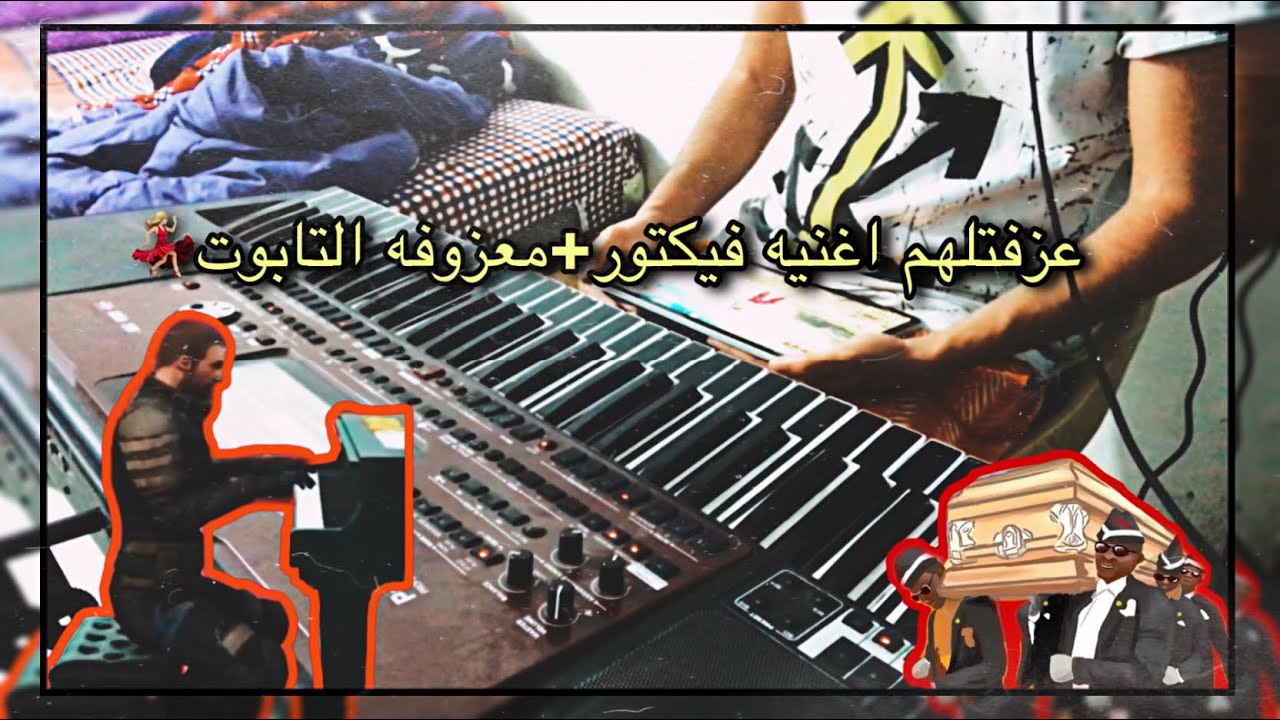 فكتور نزل وسط المدينه مشكله المعزوفه💃🏼
