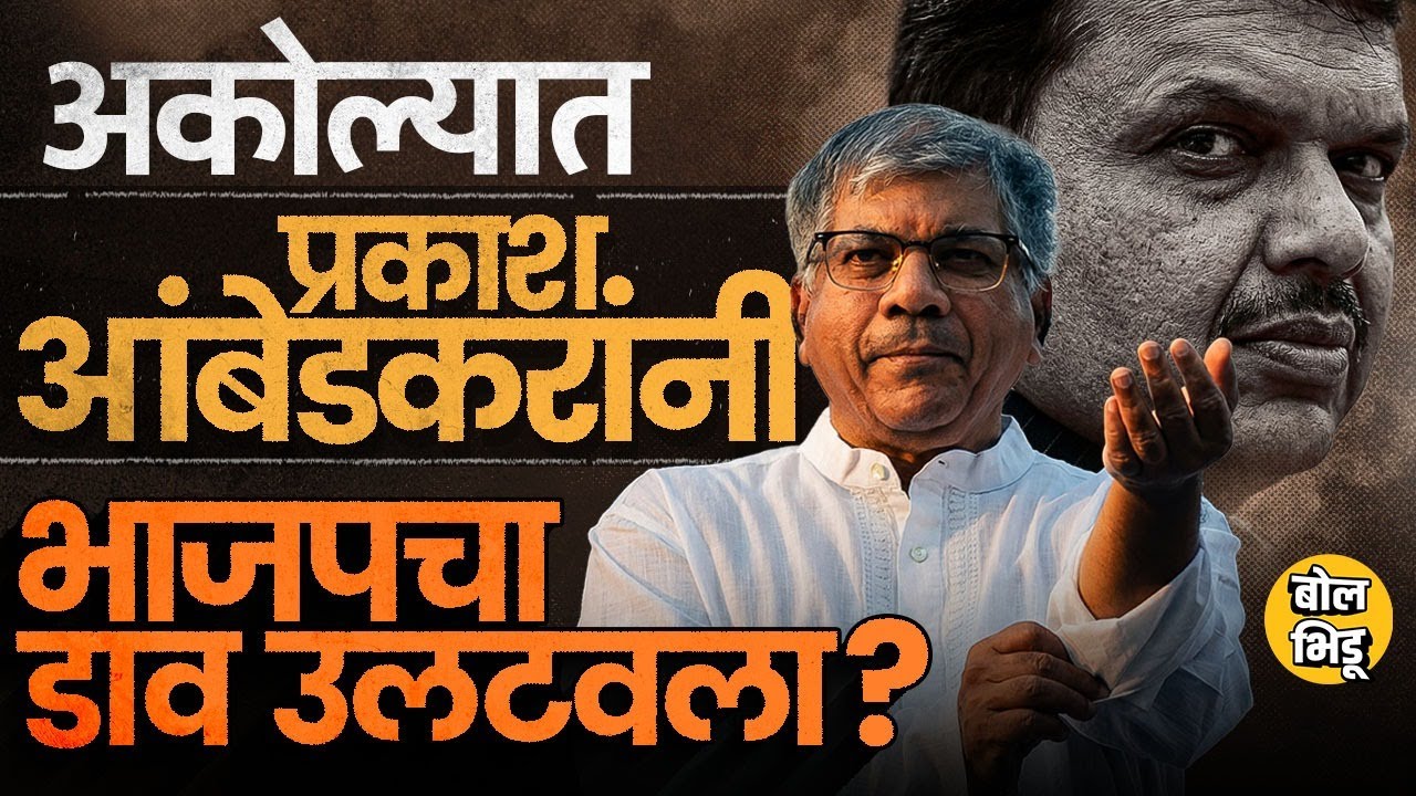 Akola Mahapalika मध्ये 38 जागा असूनही BJP सत्तेपासून Vanchit? Prakash Ambedkar यांनी डाव कसा पलटवला?
