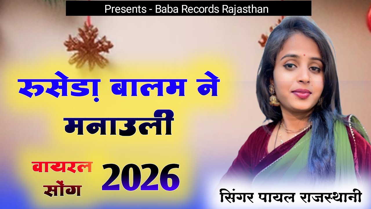राजस्थानी सुपरहिट सॉन्ग 2026 | रुसेड़ा बालम ने मनाउली | Payal Rajasthani | New Rajasthani Dance Song