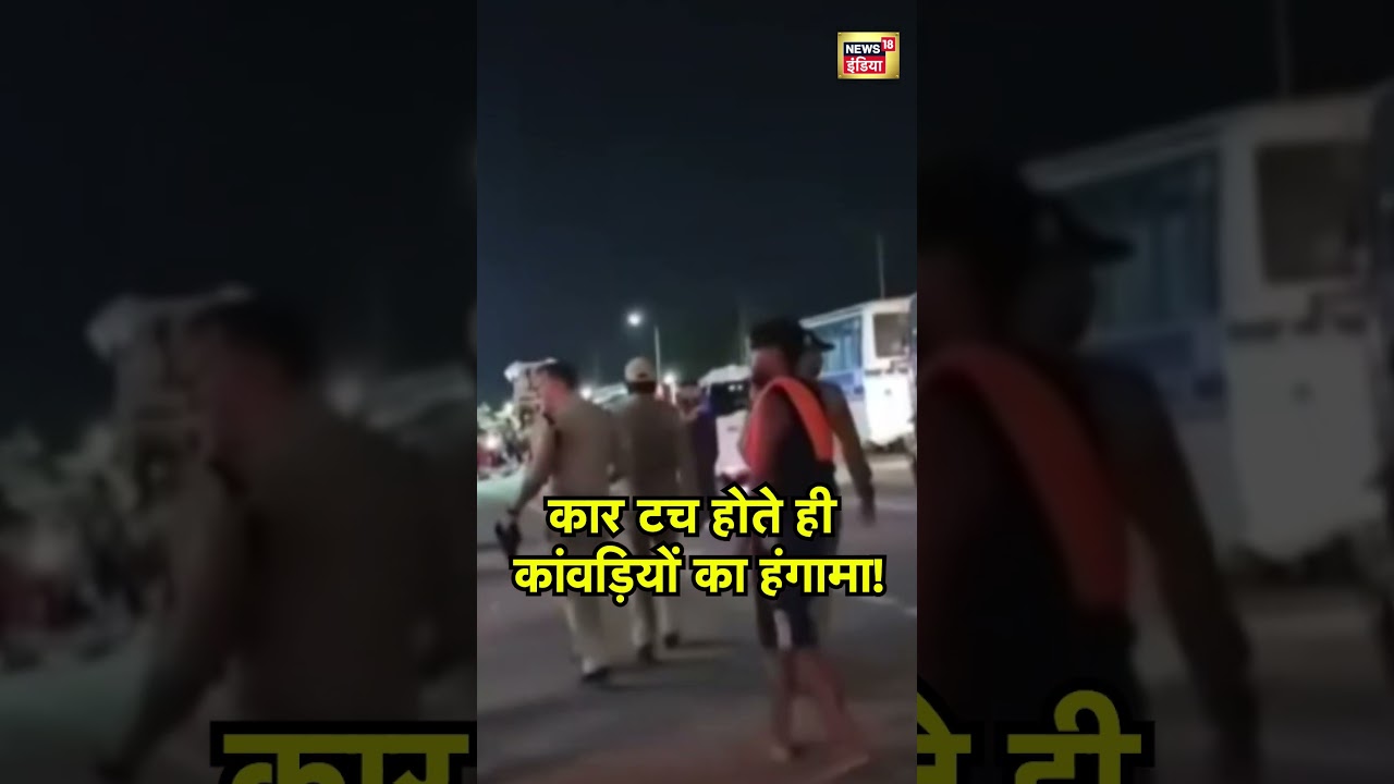 कार टच होते ही कांवड़ियों का हंगामा! | Kanwar Yatra 2025 | Kanwar Yatra Controversy | Viral Video