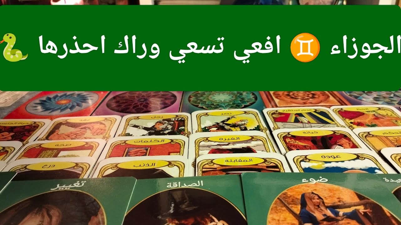 برج الجوزاء ♊ مآل من ناحيتين 💰افعي تسعي وراك 🐍حسد علي الوفره 💯زواج تؤام الروح 🫂 بشاره خير 📢 مفاجآت 🎁