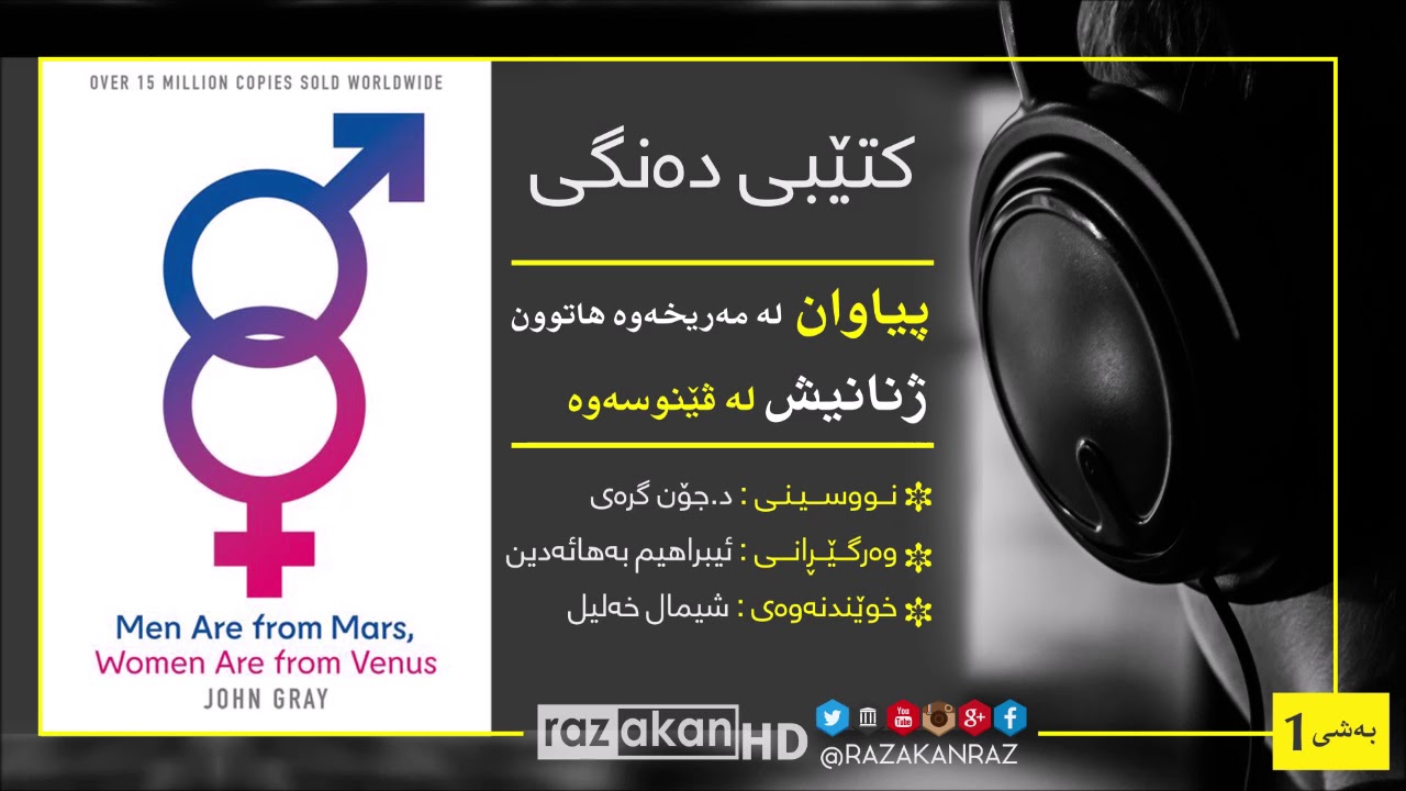کتێبی پیاوان لەمەریخەوە هاتوون و ژانانیش لە ڤینۆسەوە - بەشی 1