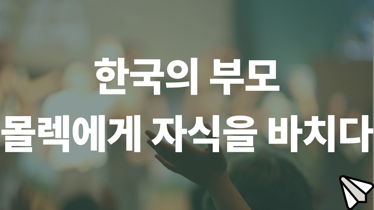 몰렉에게 자식을 바치는 현대인
