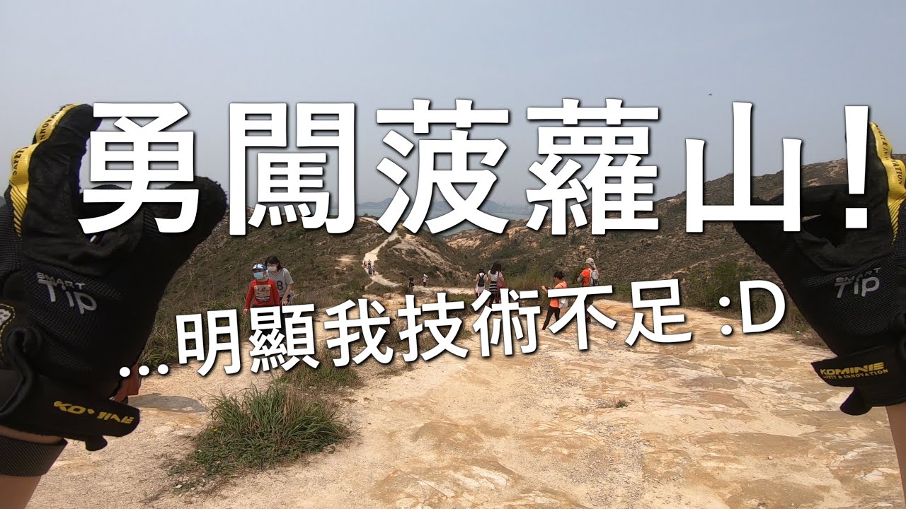 勇闖菠蘿山！(探險日#33)