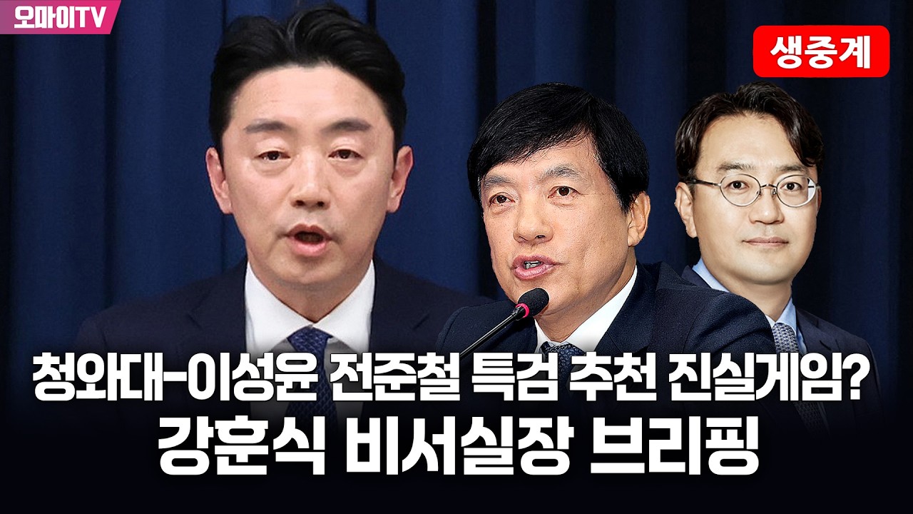 [생중계] 청와대-이성윤 전준철 특검 추천 진실게임? 강훈식 비서실장 브리핑 (2026.02.11 오후)