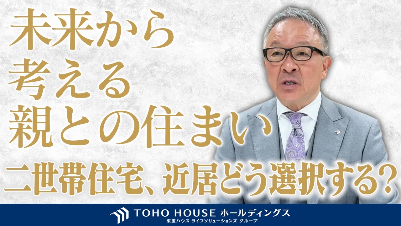 親との同居・近居。二世帯住宅における資産と相続の考え方　「入居がスタート」～未来を見据えた不動産探し・家探し～