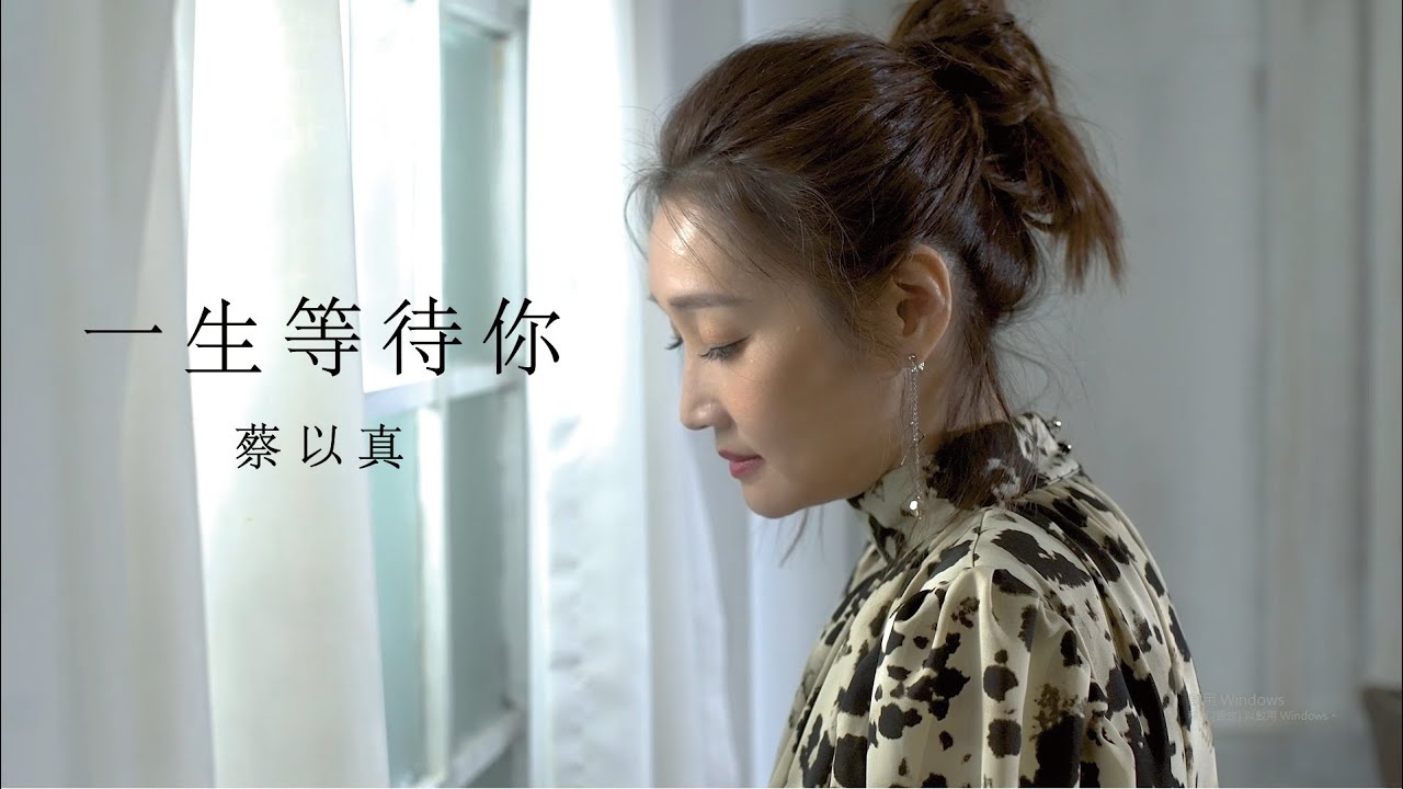 蔡以真《一生等待你 》官方MV(三立七點檔含笑食堂片尾曲)