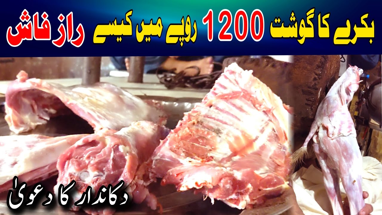 1200 ka 1 kg  bakre ka gosht | بکرا 1200 روپے کلو | inkishaf  @khasauraam