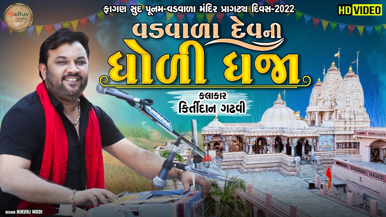 વડવાળા દેવની ધોળી ધજા - કિર્તીદાન ગઢવી  ll શ્રી વડવાળા મંદિર દૂધરેજધામ હોળી મહોત્સવ 2022