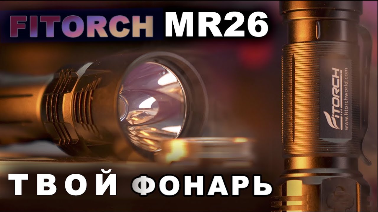 Твой Фонарь FiTorch MR26