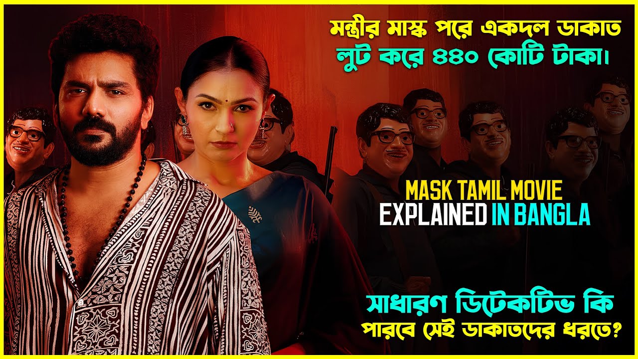 মন্ত্রীর মাস্ক পরে ডাকাত লুট করে ৪৪০ কোটি টাকা! Mask Tamil Movie Explained In Bangla। CinemaxBD