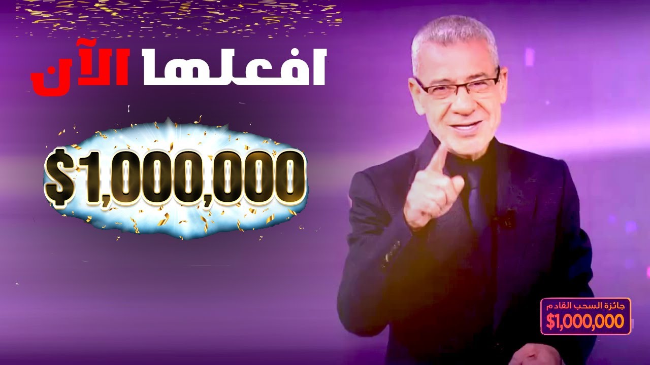 أرسل رسالة من هاتفك 📲ومبروك عليك 👏 المليـون دولار 💰 كاش ✅❗