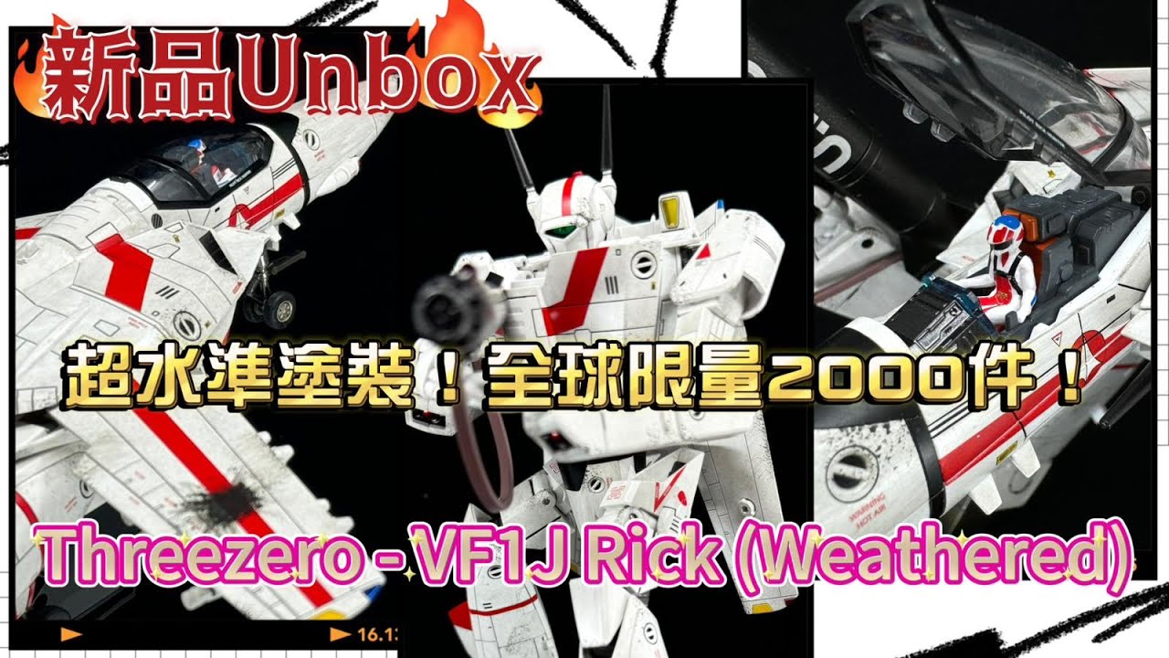 《新品Unbox》Threezero Robotech VF1J Rick Hunter(一條輝)  風化塗裝 ver. 還能造出與其他廠有分別的結構~！超水準的風化塗裝！ 菜迷不可錯過的超時空要塞。