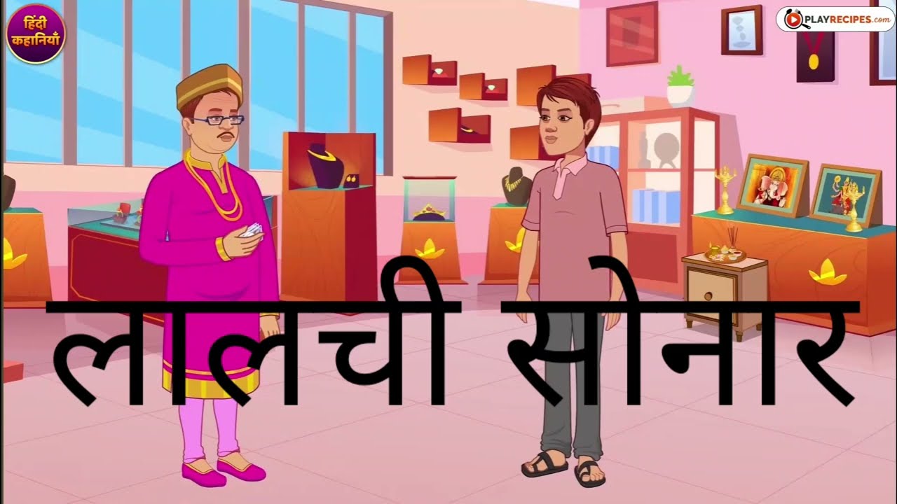 लालची सोनार @lalchi sonar cartoon #lalchi #sonar #bhojpuri cartoon youtube vairal video