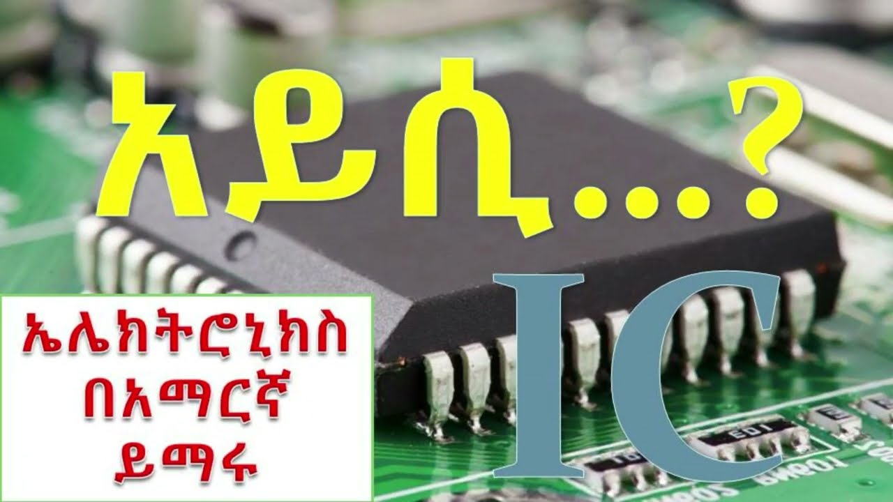 ስለ አይሲ ማወቅ ያለብን ወሳኝ ነገሮች ኤሌክትሮኒክስ በአማርኛ ይማሩ What is #IC, #electronics part1, Electronics #yimaru