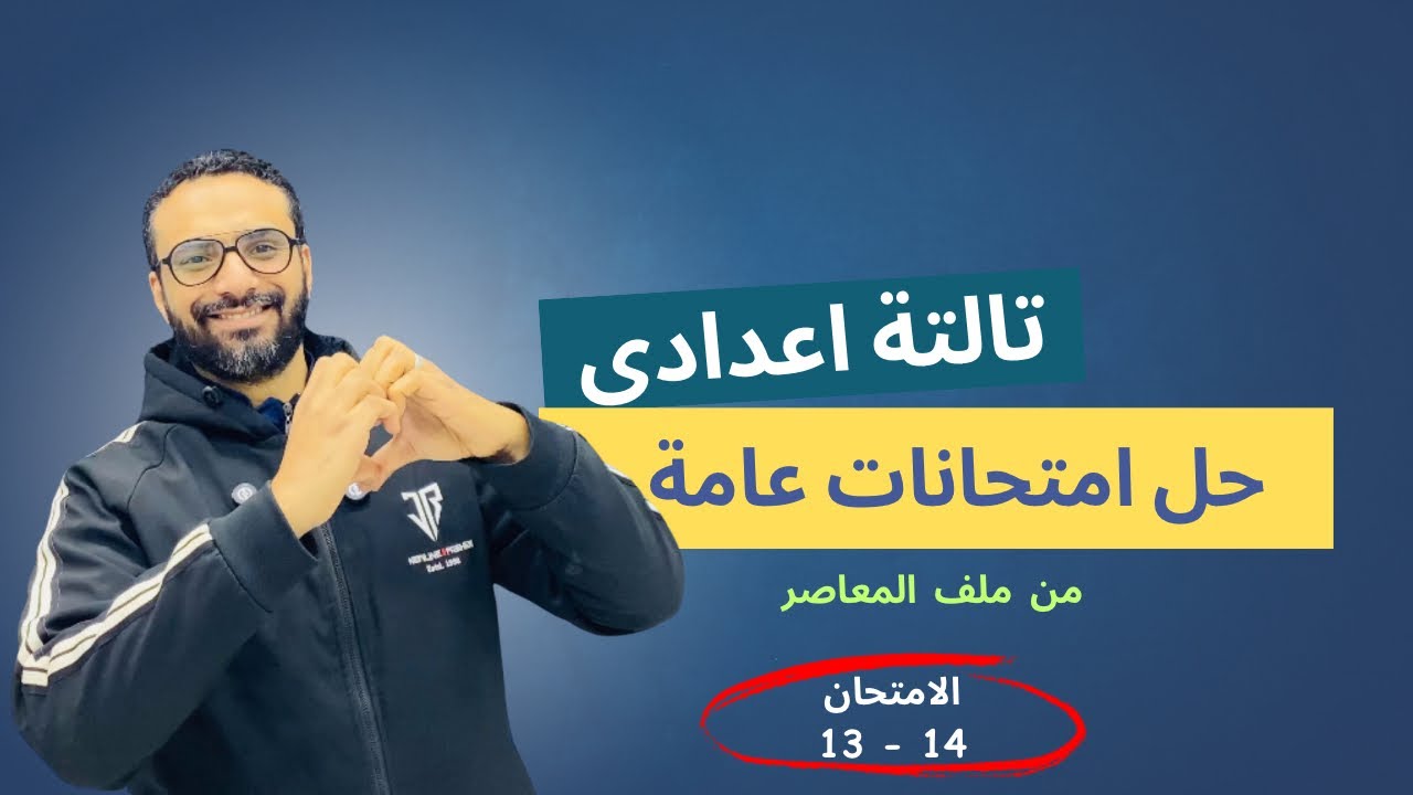 مراجعة تالتة اعدادي | حل امتحانات عامة على الترم الأول | الجزء الرابع حل امتحانين 13 , 14