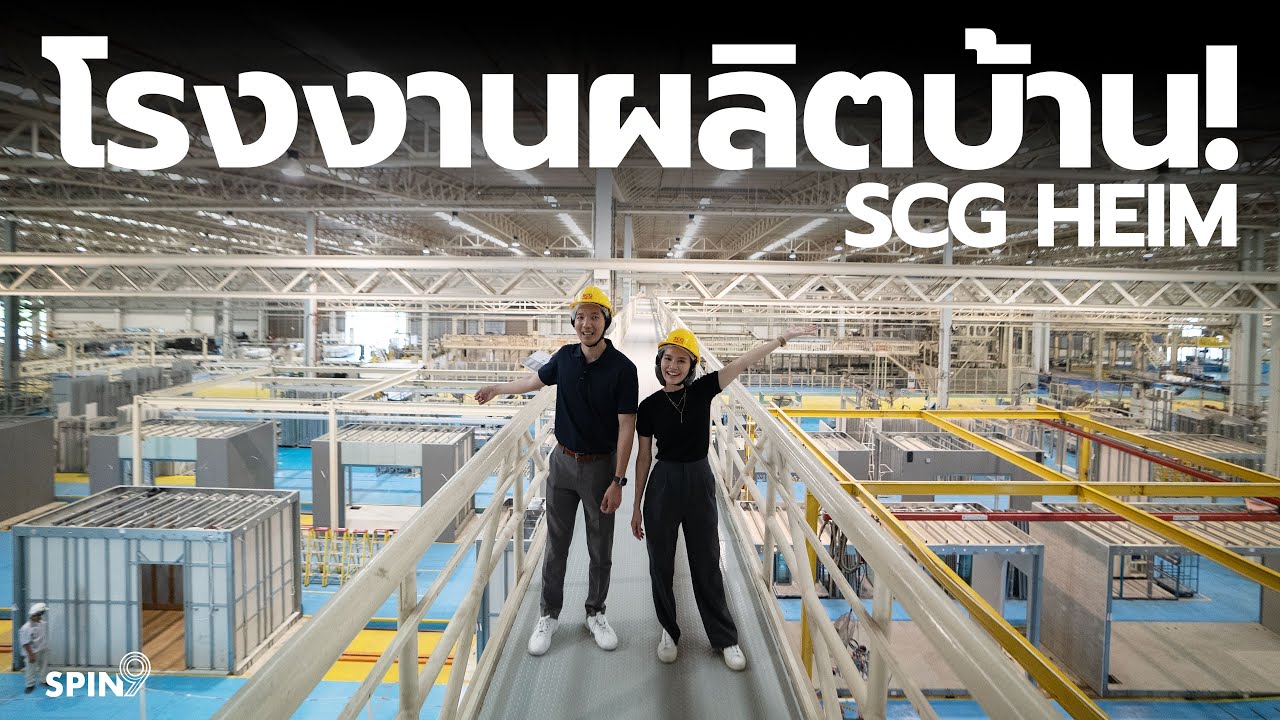 [spin9] พาทัวร์โรงงานผลิตบ้าน SCG HEIM — บ้านทั้งหลังผลิตที่นี่!