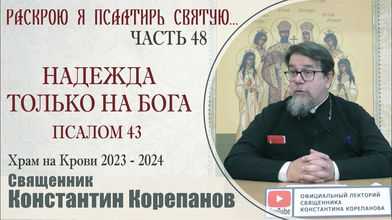 Часть 48 цикла бесед иерея Константина Корепанова 