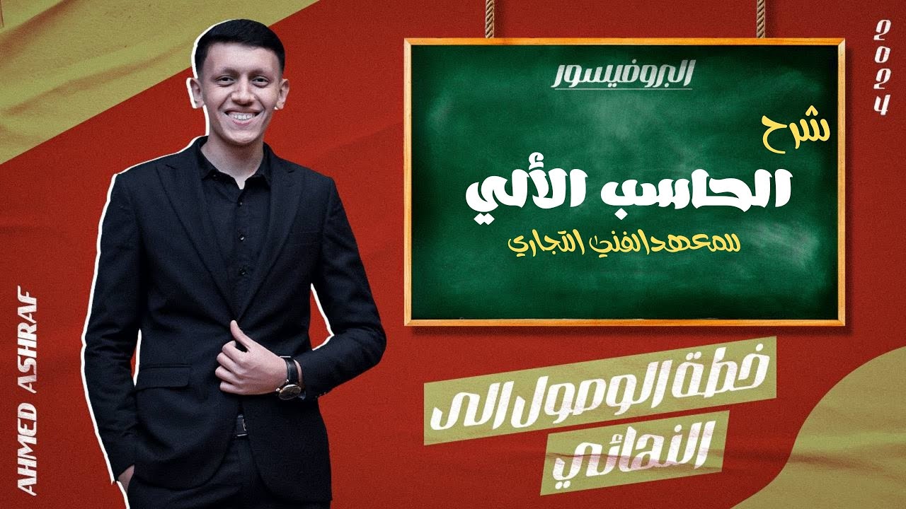 شرح الفصل الاول ماده الحاسب الألي معهد فني تجاري
