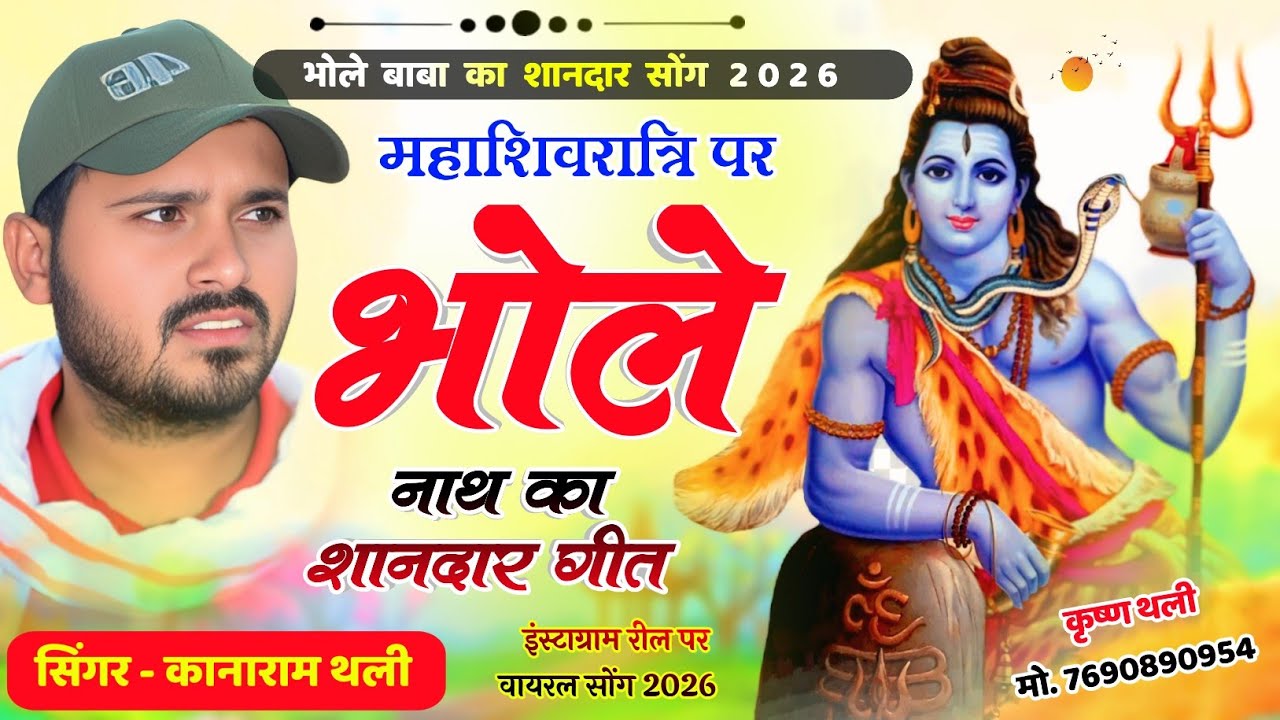  महाशिवरात्रि मीणा गीत 2026 // kanaRam Thali MakrSakranti Meena Geet ~ कानाराम थली शोरती मीणा गीत 