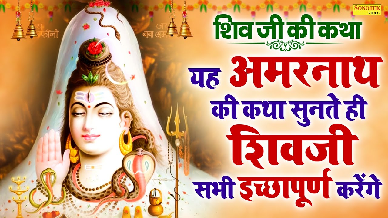 Live शिव जी की कथा :- यह अमरनाथ की कथा सुनते ही शिवजी सभी इच्छापूर्ण करेंगे|Amarnath Shiv Katha 2026
