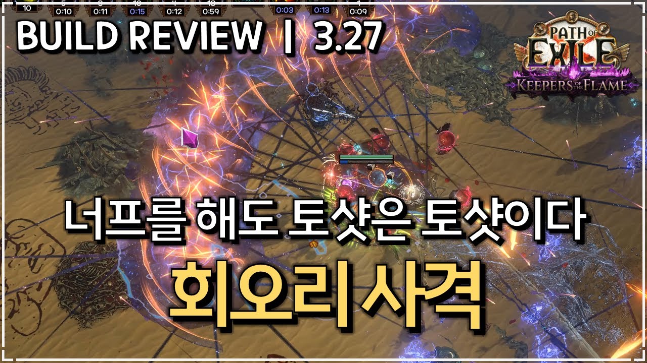 [ POE 3.27 ] 전지력? no 심연? no 삼위일체 스탠다드 토샷 빌드 리뷰