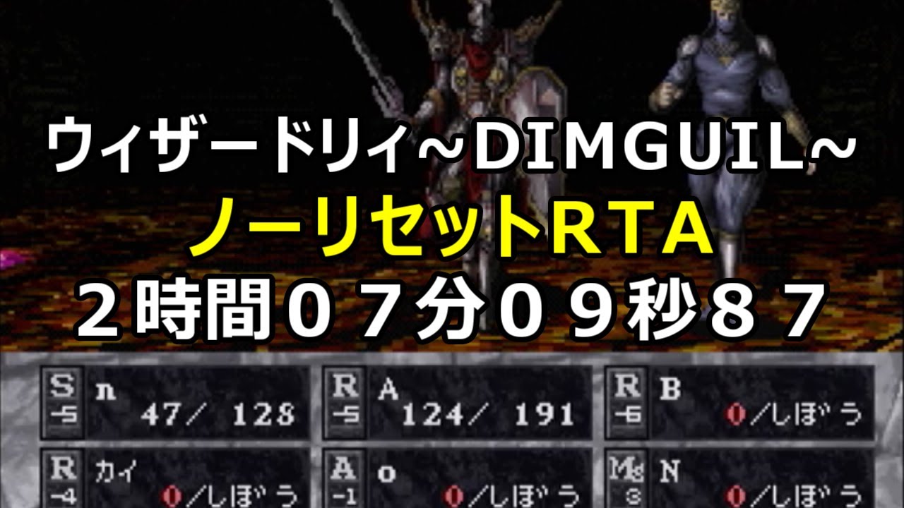 ウィザードリィDIMGUIL【ノーリセットRTA】２時間０７分０９秒８７　エフェクトOFF