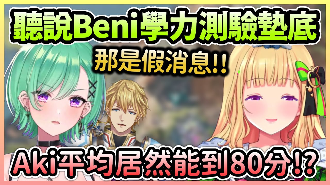 Beni學力測驗最後一名被Aki發現，以為是同伴殊不知Aki是個學霸w【アキロゼ/亞綺羅森×八雲べに×エクス・アルビオ】【Hololive中文】