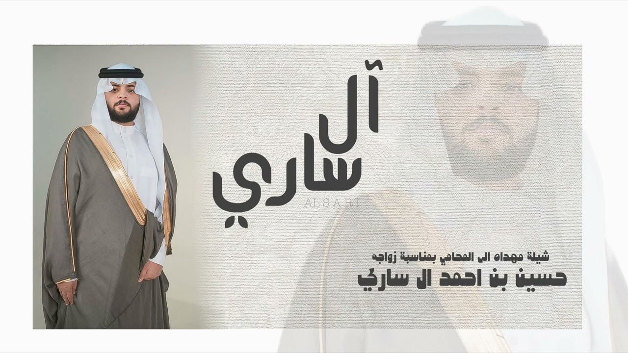 شيلة ال ساري بمناسة زواج المحامي : حسين بن احمد ال ساري اداء : صالح ال سروان | يوسف شوقه  