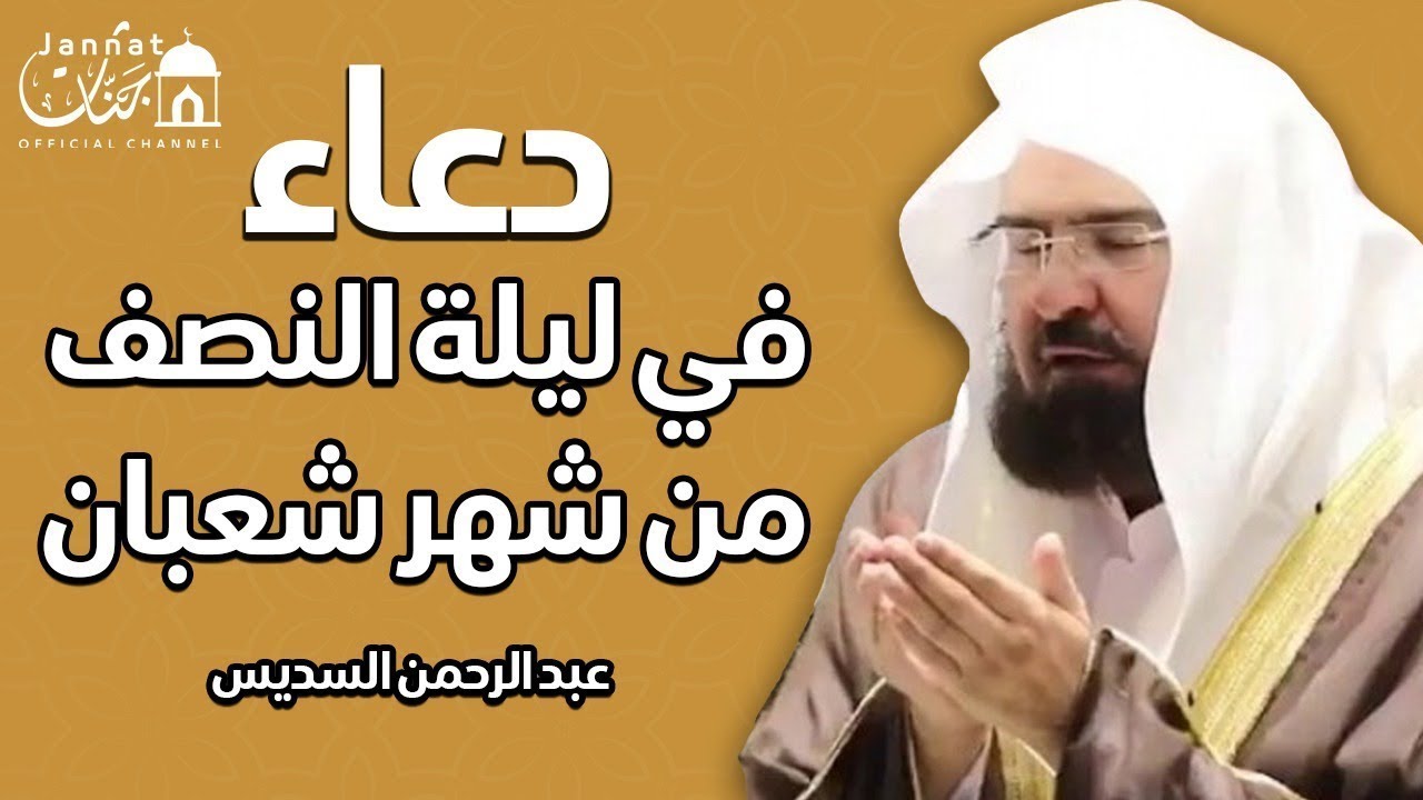 دعاء في ليلة النصف من شعبان للشيخ عبد الرحمن السديس ردده الان تصب عليك الارزاق ويأتك الفرج بإذن الله
