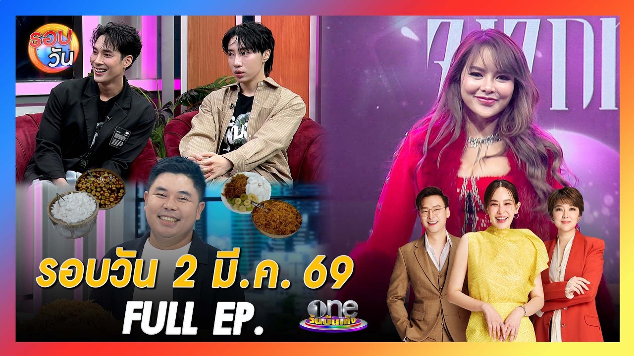 รอบวัน 2 มีนาคม 2569 | FULL EP. | รอบวัน 2026