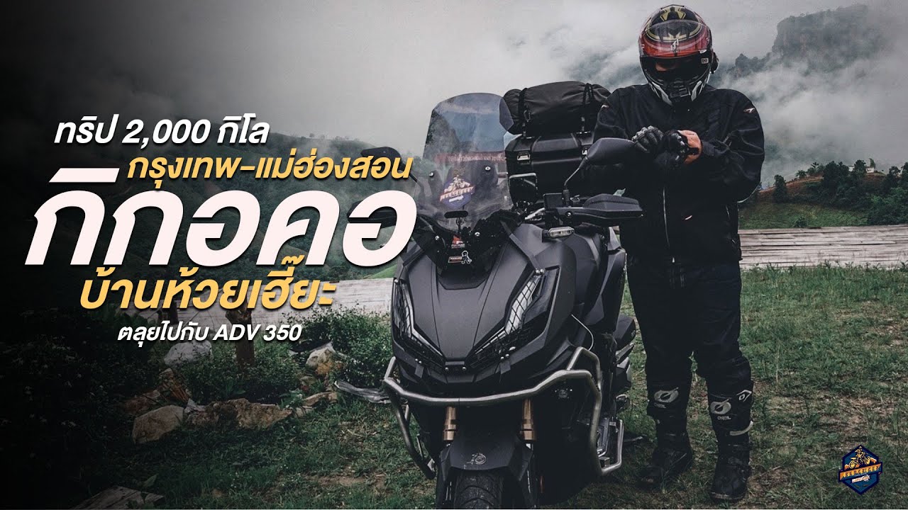 ทริปADV350/