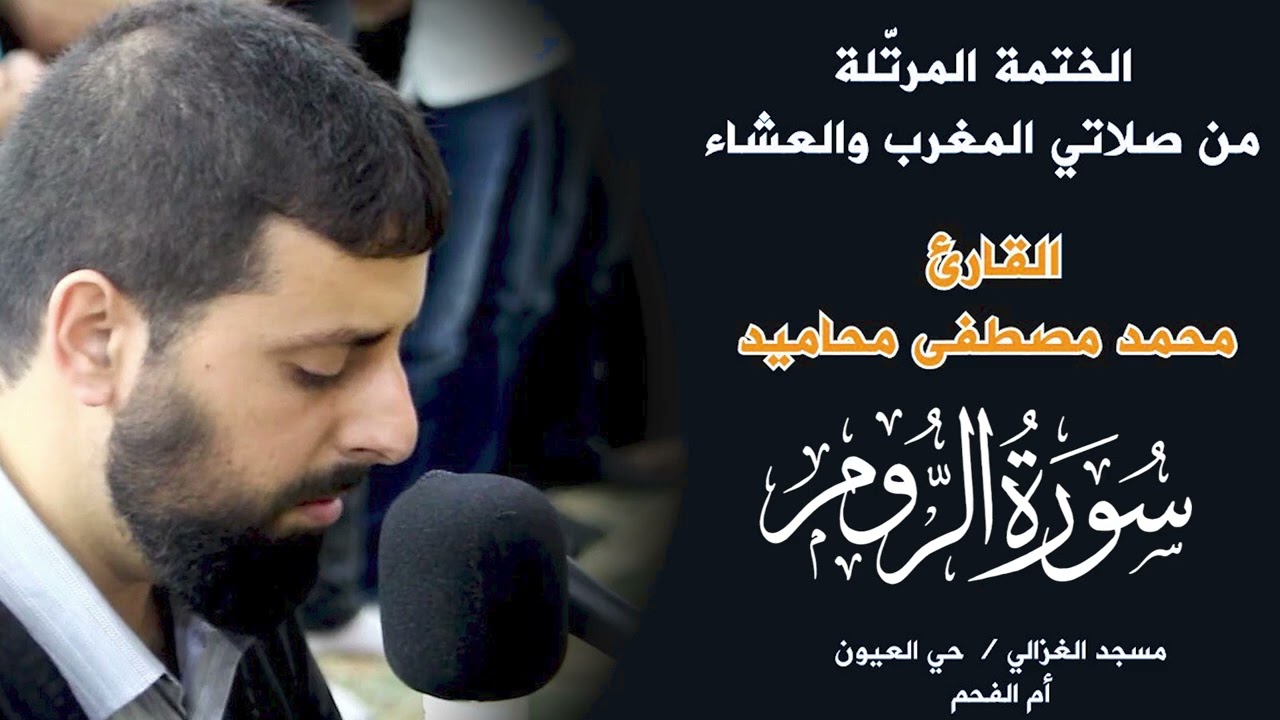 سورة الروم كاملة بتلاوة الشيخ محمد مصطفى محاميد 📖✨
