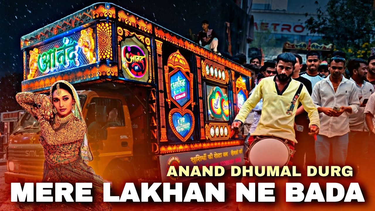 मेरे लखन ने बडा दुख 😘 आनंद धुमाल दुर्ग || Anand Dhumal Durg 2026 🥳 Shri Ram Shoba Yatra Nagpur 😎❤️