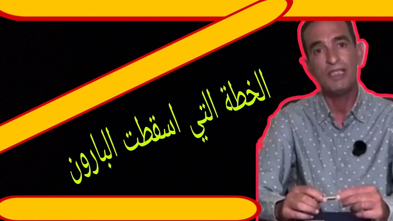 الخطة التي اسقطت البارون قصة مثيرة تستحق مشاهدة حجي يحكي 