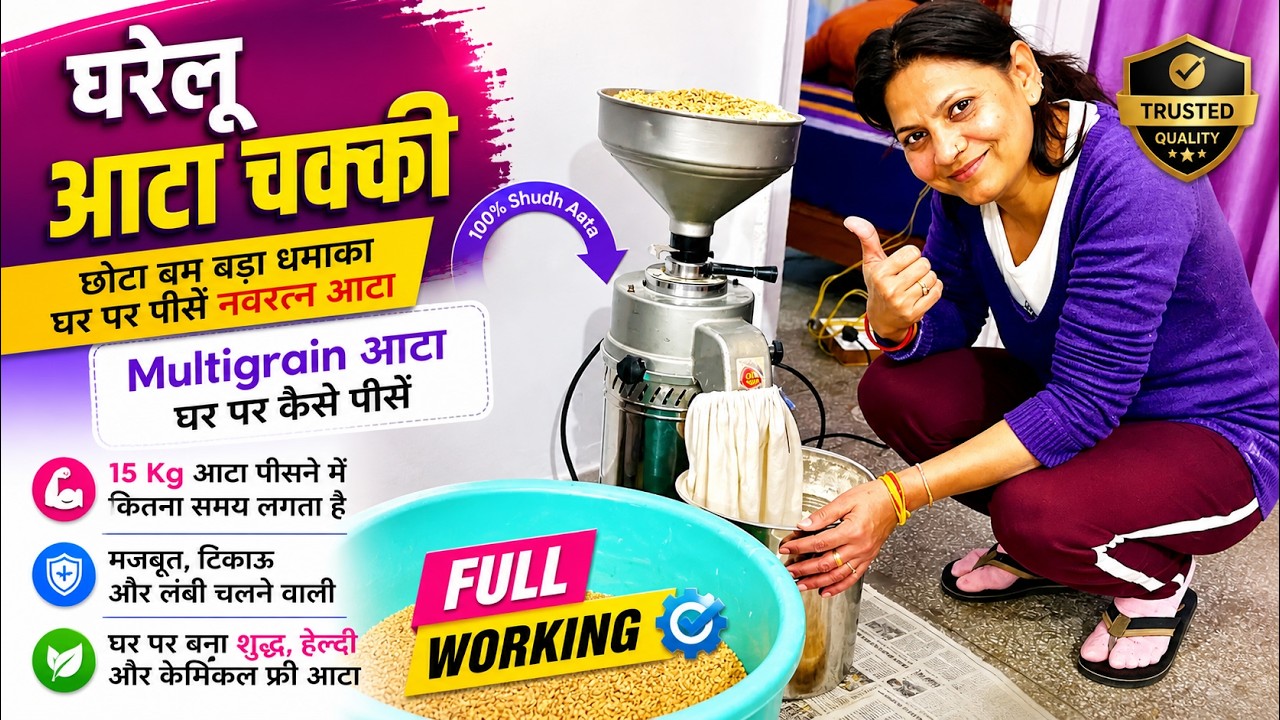 Portable Aata Chakki Full Review | छोटी सी आटा चक्की से कितनी जल्दी पीसा नवरत्न (Multigrain)आटा