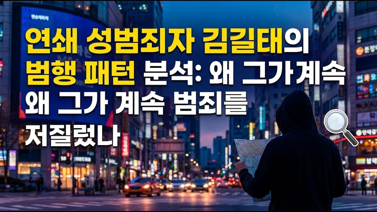 김길태, 왜 끊임없이 범죄를 저질렀을까? 😱