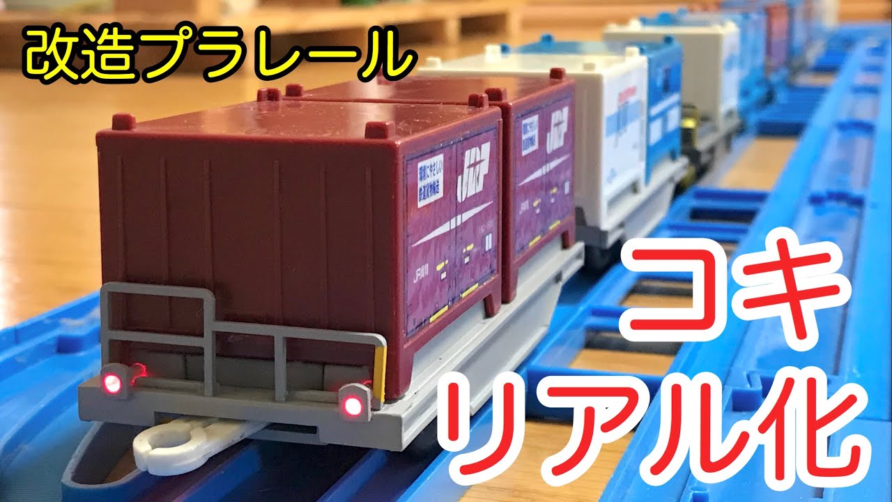 コキをリアル化改造する[改造プラレール]
