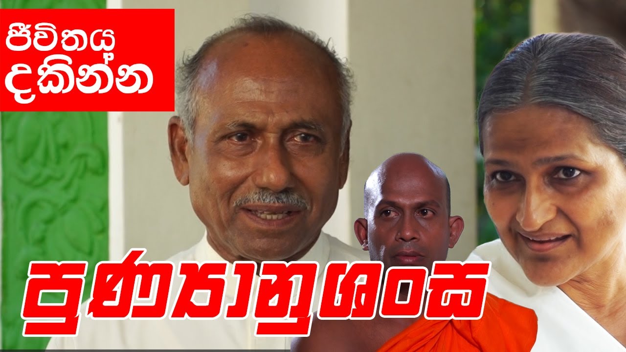 එක පන්සලක එක සැරේට දාන දෙකක් දෙන්න බෑ || Punyanushansa (පුණ්‍යානුශංස)