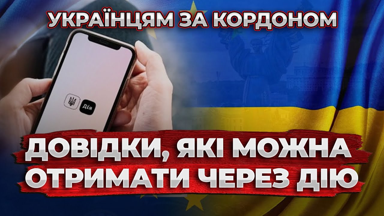 «ДІЯ» ЗА КОРДОНОМ У 2026: ЯКІ ДОВІДКИ ТЕПЕР МОЖНА ОТРИМАТИ БЕЗ КОНСУЛЬСТВА
