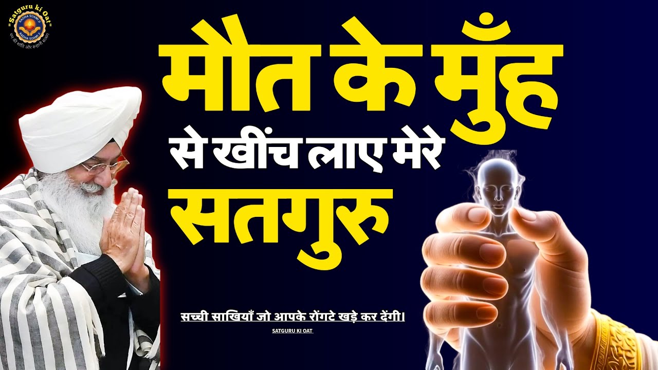 🙏"मौत के मुँह से खींच लाया मेरा सतगुरु—सच्ची साखियाँ जो आपके रोंगटे खड़े कर देंगी।" ✨ Satguru Ki Oat