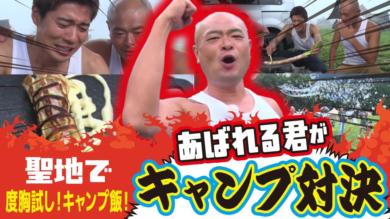 【ガチバトル】あばれる君がクライミングやキャンプ飯で最強キャンパーたちと対決！｜あばれる君のキャンプ王に俺はなる！