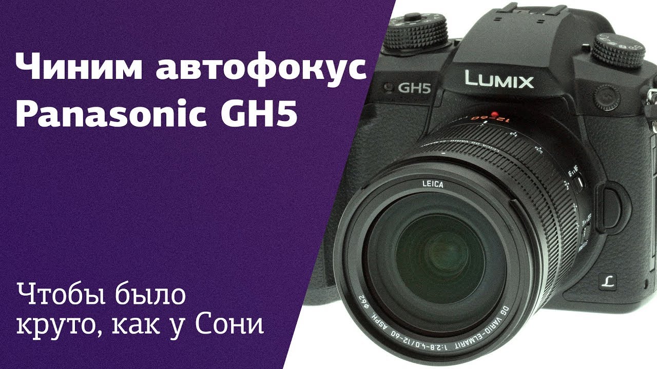 Чиним автофокус в камере Panasonic GH5