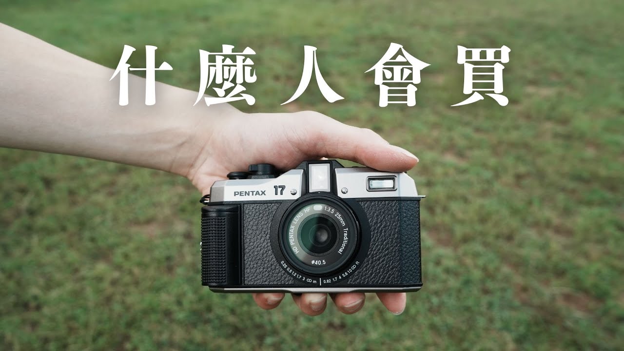 什麼樣的人會買 PENTAX 17？一臺在 2024 年推出的全新底片相機 
