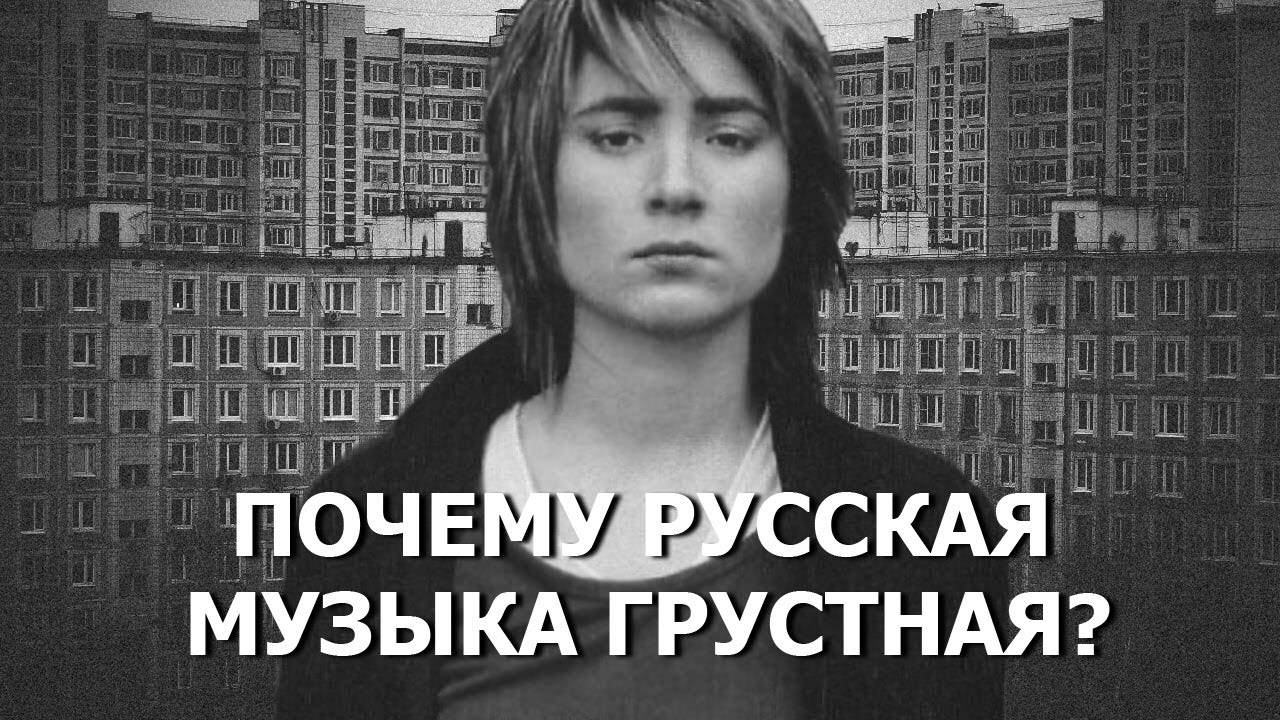ПОЧЕМУ РУССКАЯ МУЗЫКА ТАКАЯ ГРУСТНАЯ?