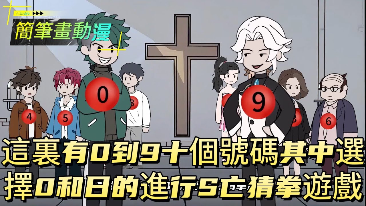 這裏有0到9十個號碼，其中選擇0和日的進行S亡猜拳遊戲！#原创动画 #动漫 #二次元 #动画